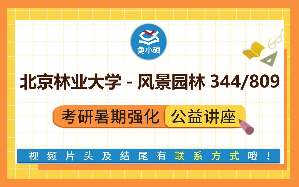 [图]22北京林业大学-风景园林-植物专硕-344风景园林基础-809园林植物-园林植物考研