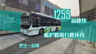 Download Video: [空车空跑 司机拜年] POV40 1255路高峰线 淞沪路殷行路环线