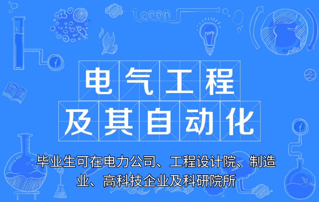 电气工程及其自动化