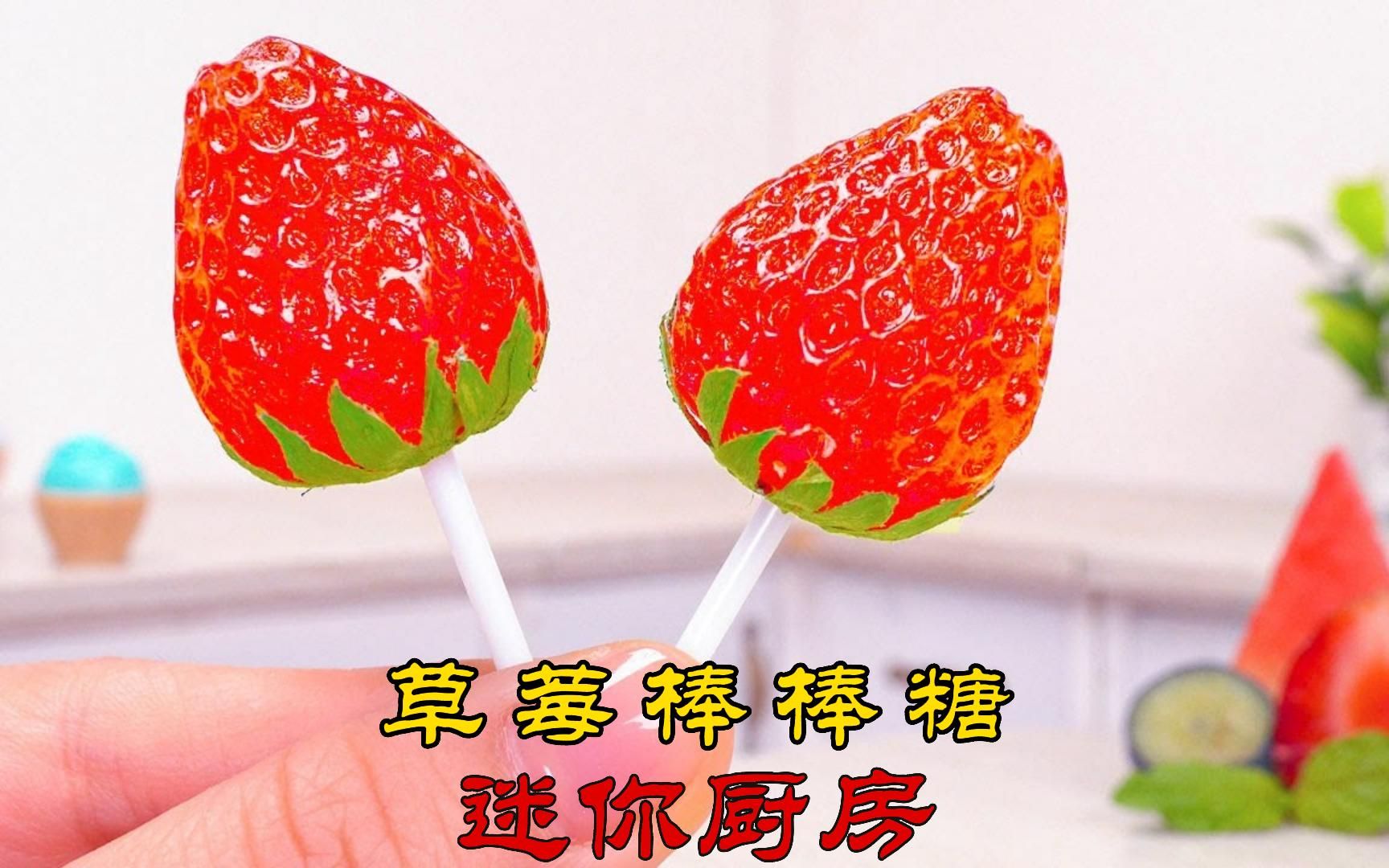【迷你厨房】草莓棒棒糖