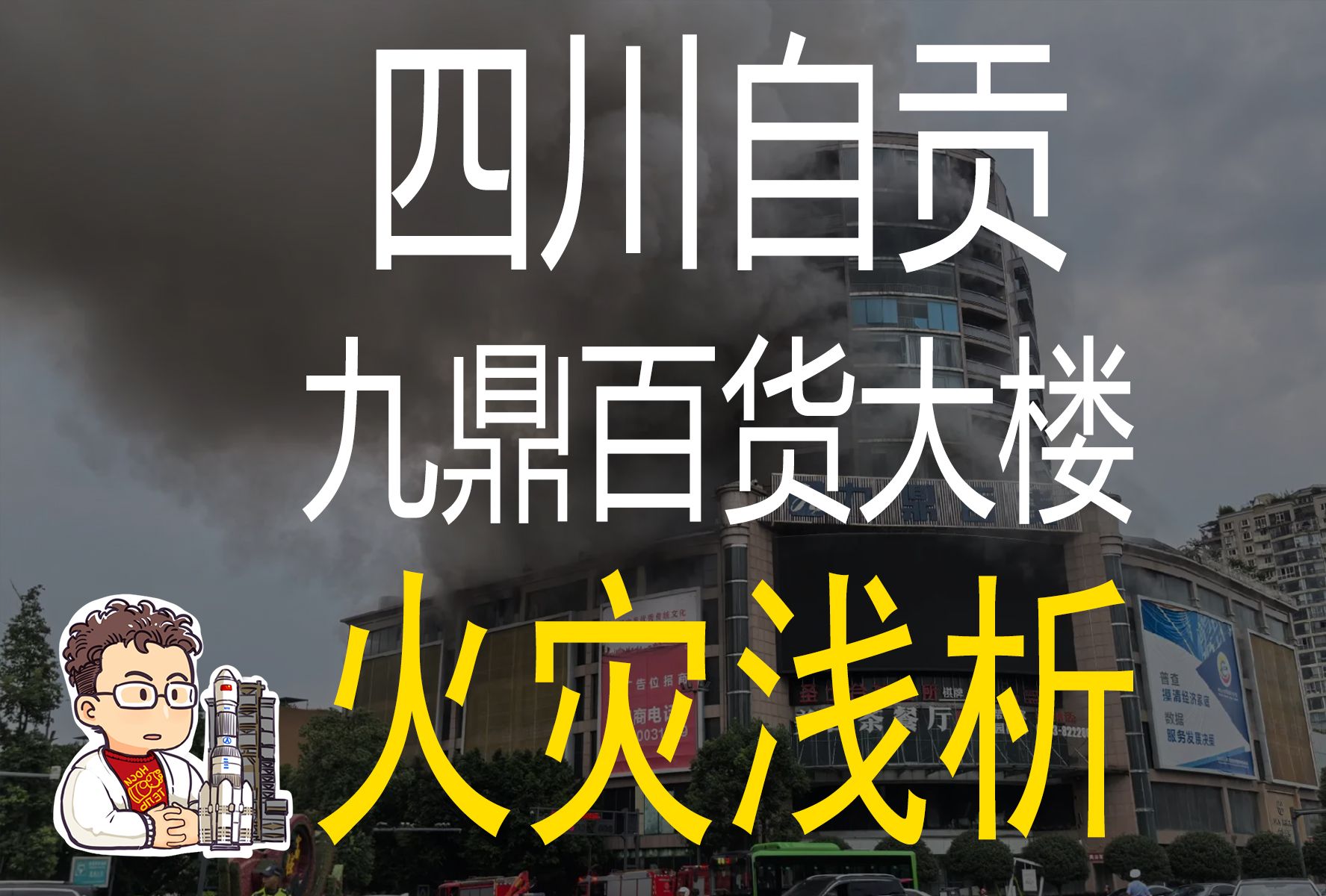 【高见22】四川自贡火灾16人死亡,事故浅析哔哩哔哩bilibili