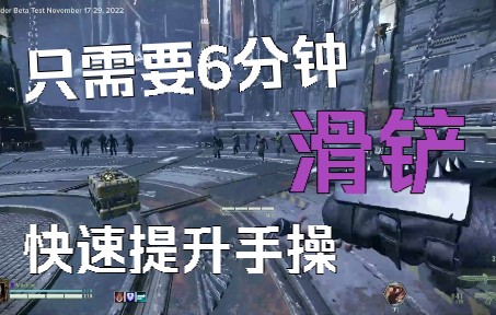 [图]【战锤40K：暗潮】手操讲解：滑铲机制和技巧