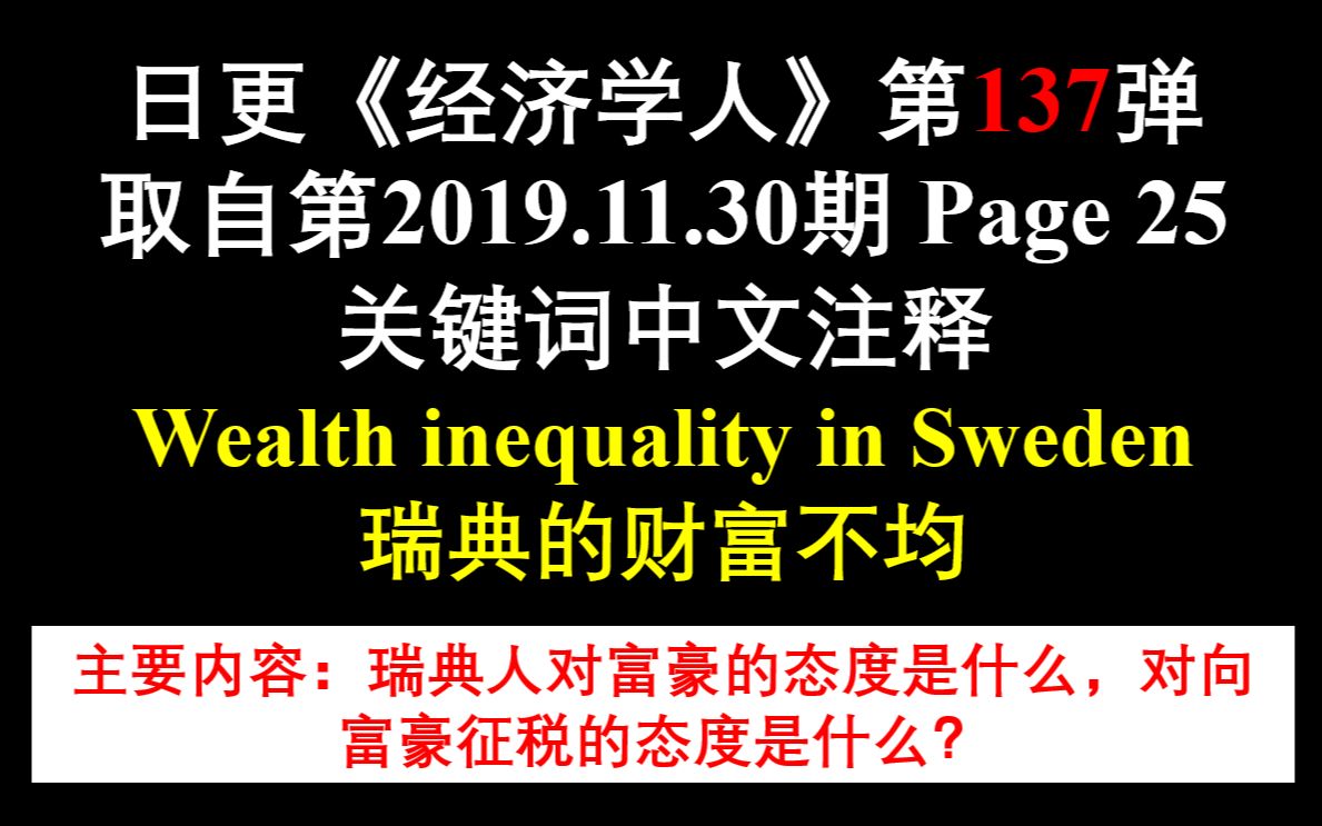 日更《经济学人》第137弹 取自第2019.11.30期 Page 25 关键词中文注释 Wealth inequality in Sweden 瑞典的贫富哔哩哔哩bilibili