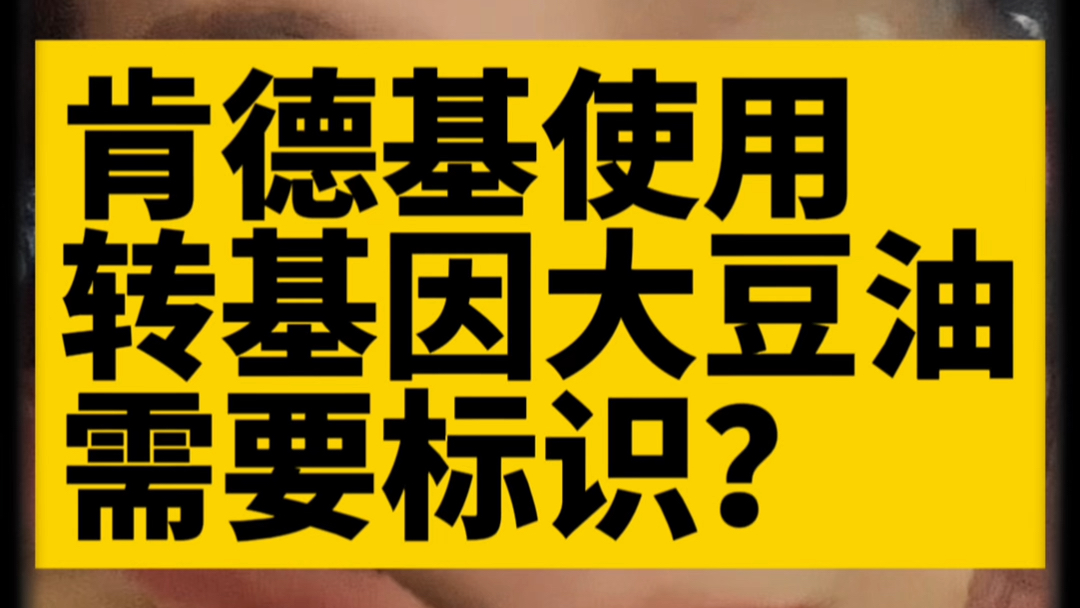 肯德基使用转基因大豆油需要标识吗?哔哩哔哩bilibili