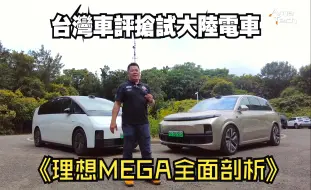 台灣車評搶試大陸電車：理想MEGA全面剖析