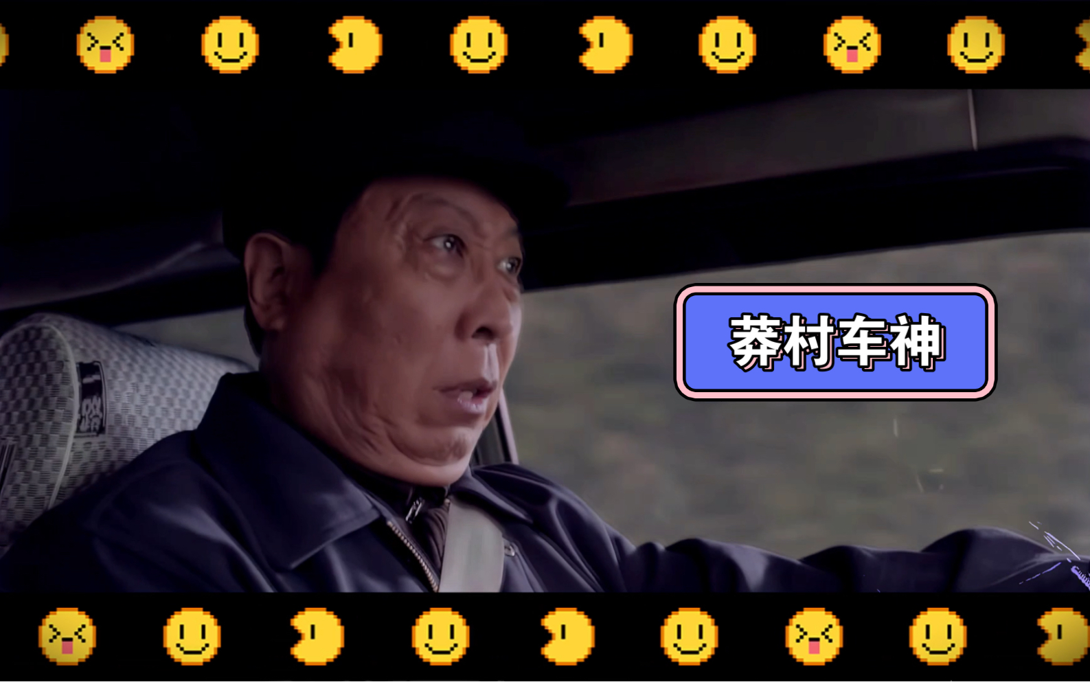 车神李有田 猛虎下山