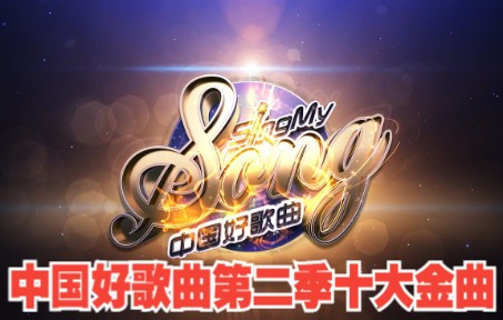 中国好歌曲第二季十大金曲哔哩哔哩bilibili