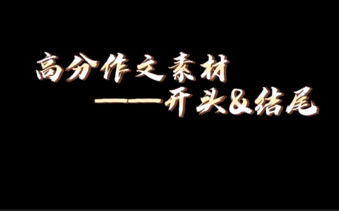 凡是经历,皆为馈赠,未来可期,愿此去繁花似锦,再相逢,笑颜依旧,愿你以梦为马,永远随处可栖.‖☆高分作文素材之开头结尾☆‖建议摘抄✔‖哔...