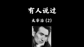 盘点太宰治先生笔下的那些名言 唯有堕落 才能持续纯真 哔哩哔哩 つロ干杯 Bilibili