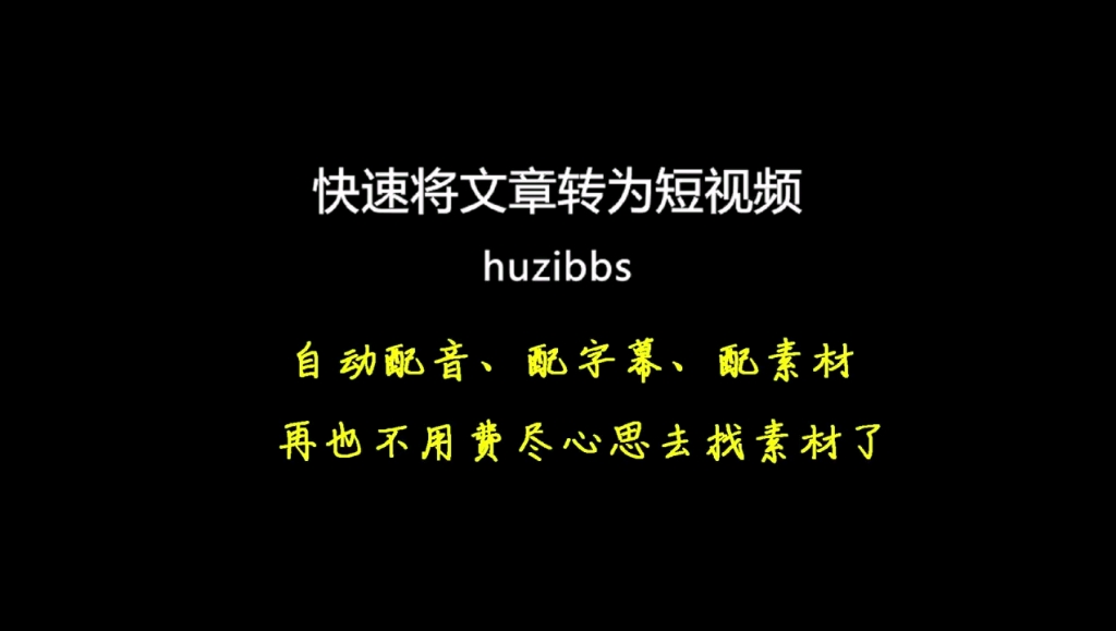 快速批量将文章转为视频,全自动配音,配字幕,配素材,再也不用费尽心思去做视频了.哔哩哔哩bilibili