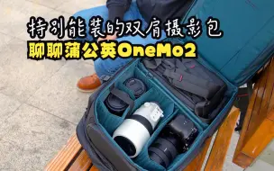 下载视频: 特别能装的双肩摄影包 聊聊蒲公英OneMo 2