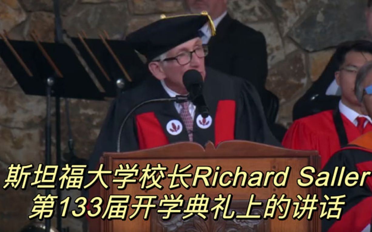 第258期 最新演讲 斯坦福大学校长Richard Saller在第133届开学典礼上的讲话哔哩哔哩bilibili