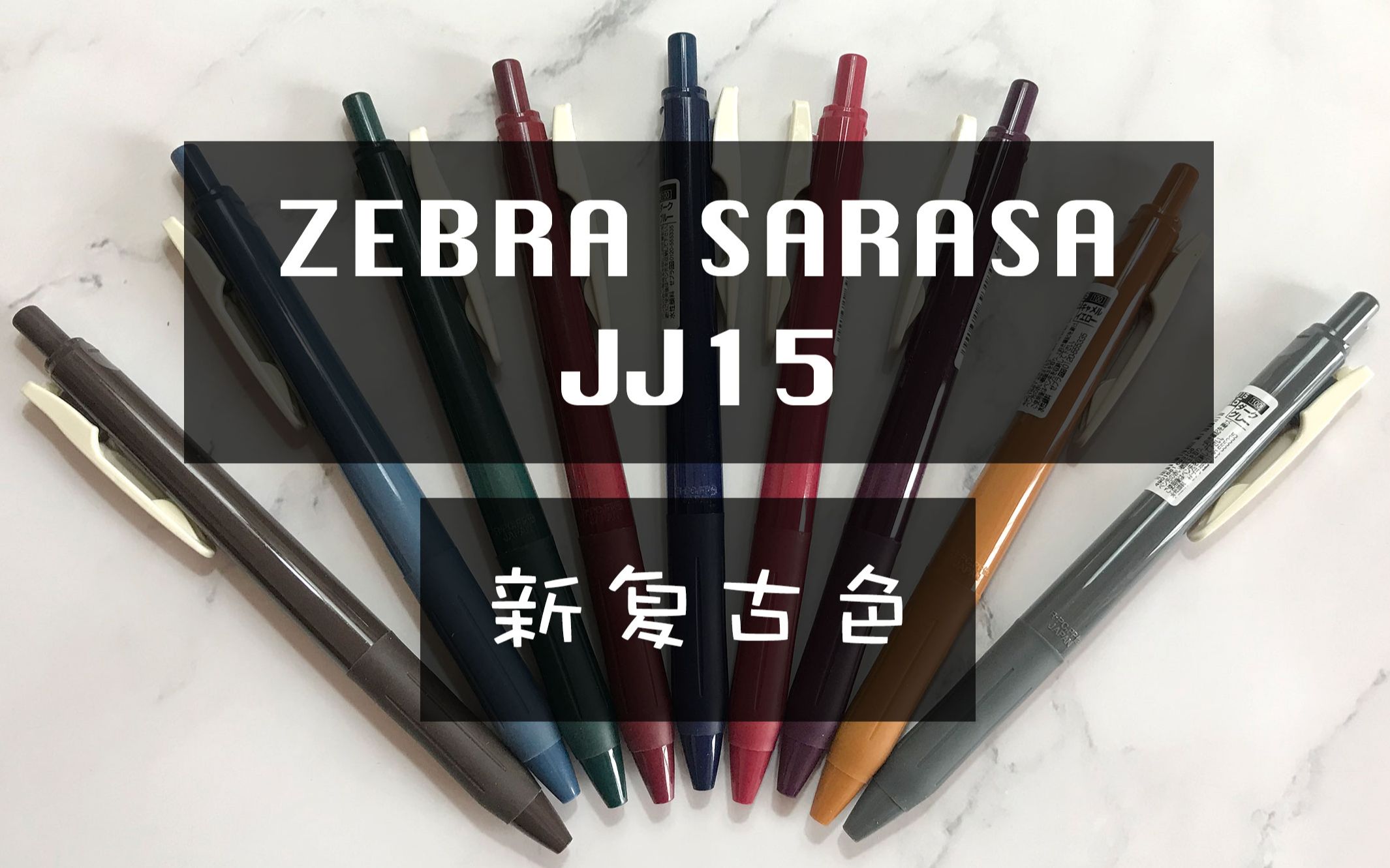 斑马sarasajj15复古新色开箱