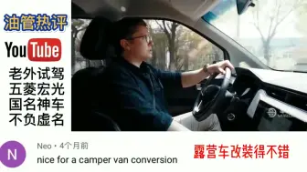 Video herunterladen: 老外看中国：五菱宏光－这才叫神车！老外试驾连连称赞：比劳斯莱斯还要香！