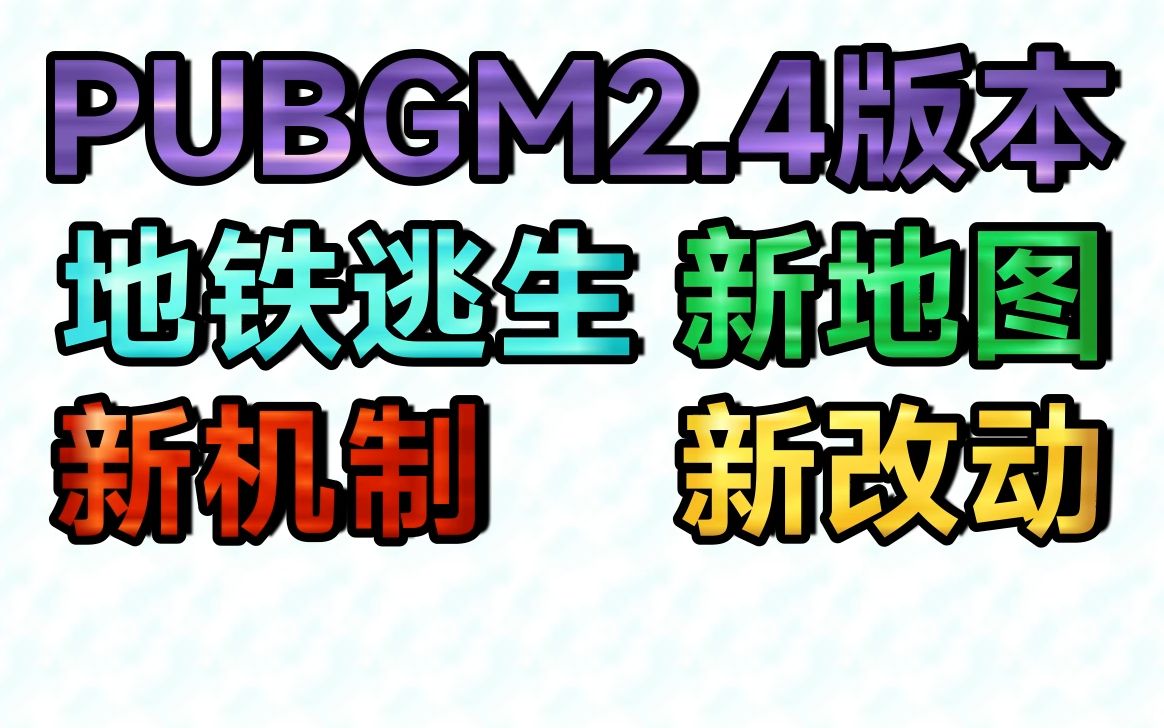 [图][补档]千呼万唤始出来!地铁新图终上线! PUBGM2.4版本 地铁逃生新地图 新改动 新机制