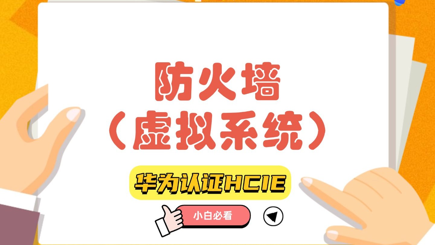 防火墙(虚拟系统)