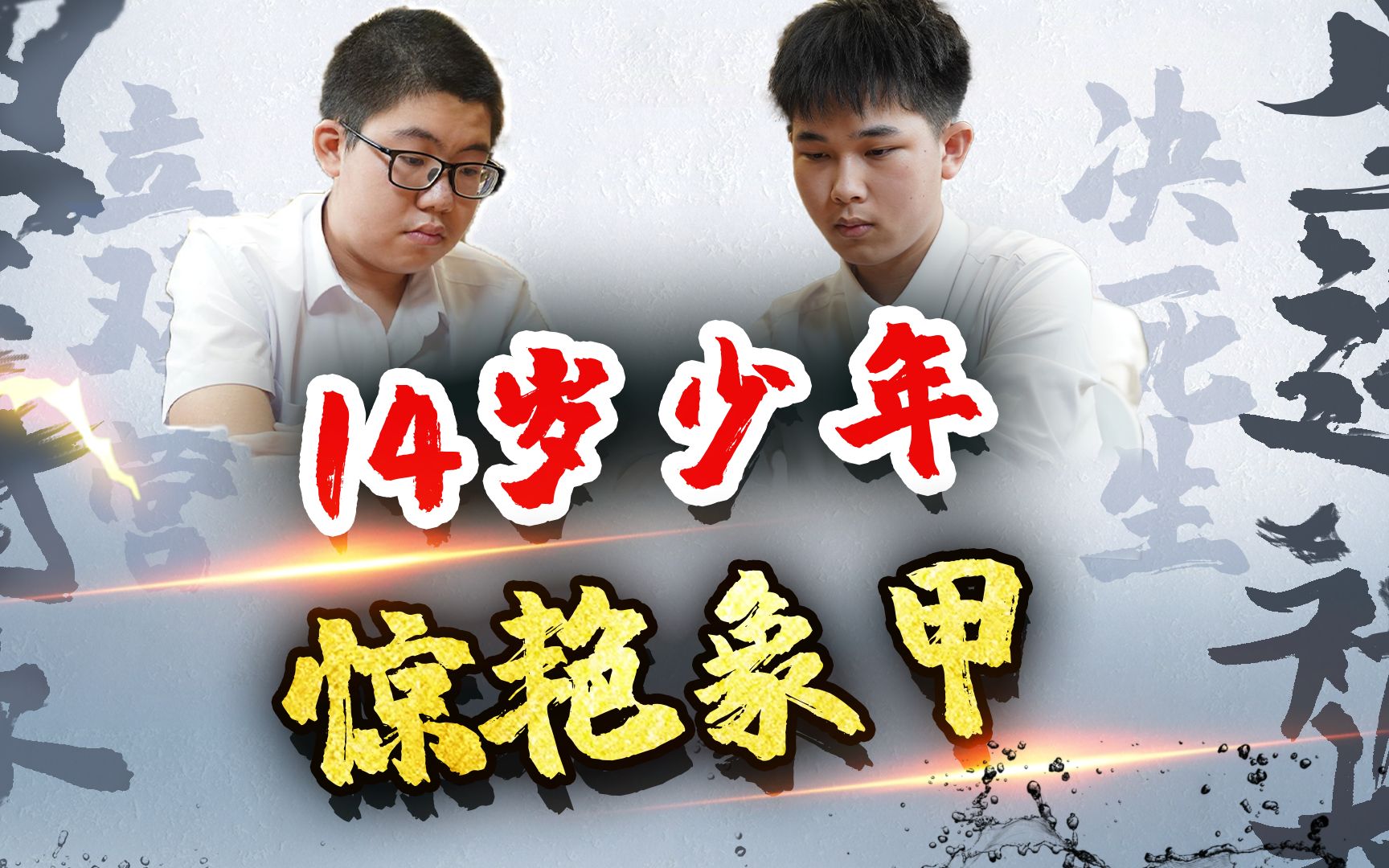 jj象棋孟繁睿vs莫梓健14岁英雄少年以象甲全胜战绩迅速成为了焦点人物