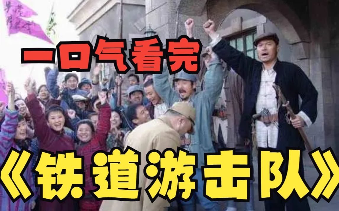 [图]一口气看完《铁道游击队》经典老剧再度来袭，值得收藏的一部谍战剧，奇袭鬼子运钞车，二次血洗洋行让小日本哭爹喊娘！