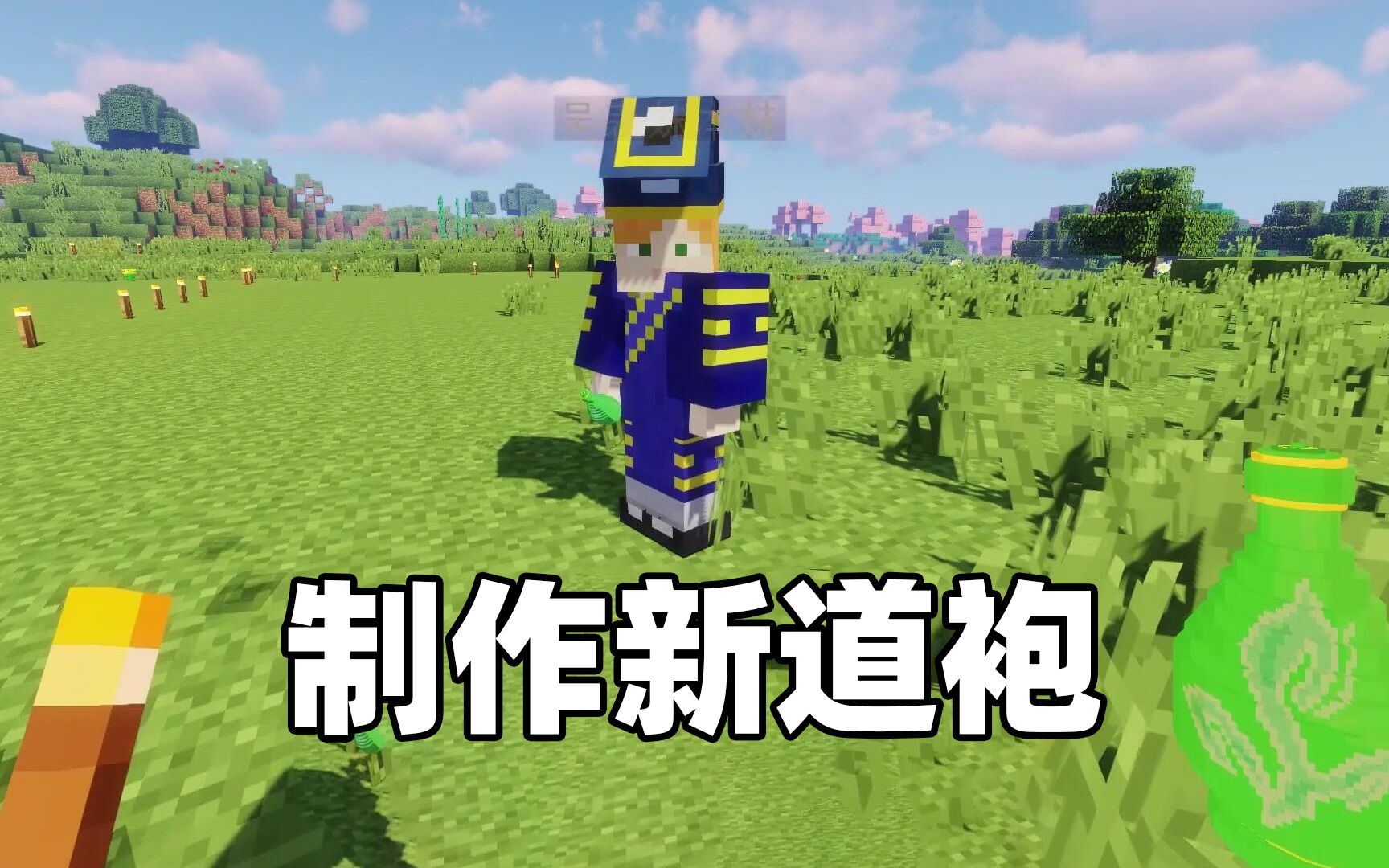 我的世界人界修仙传29 吴表妹穿上新道袍 防御力增强了不少