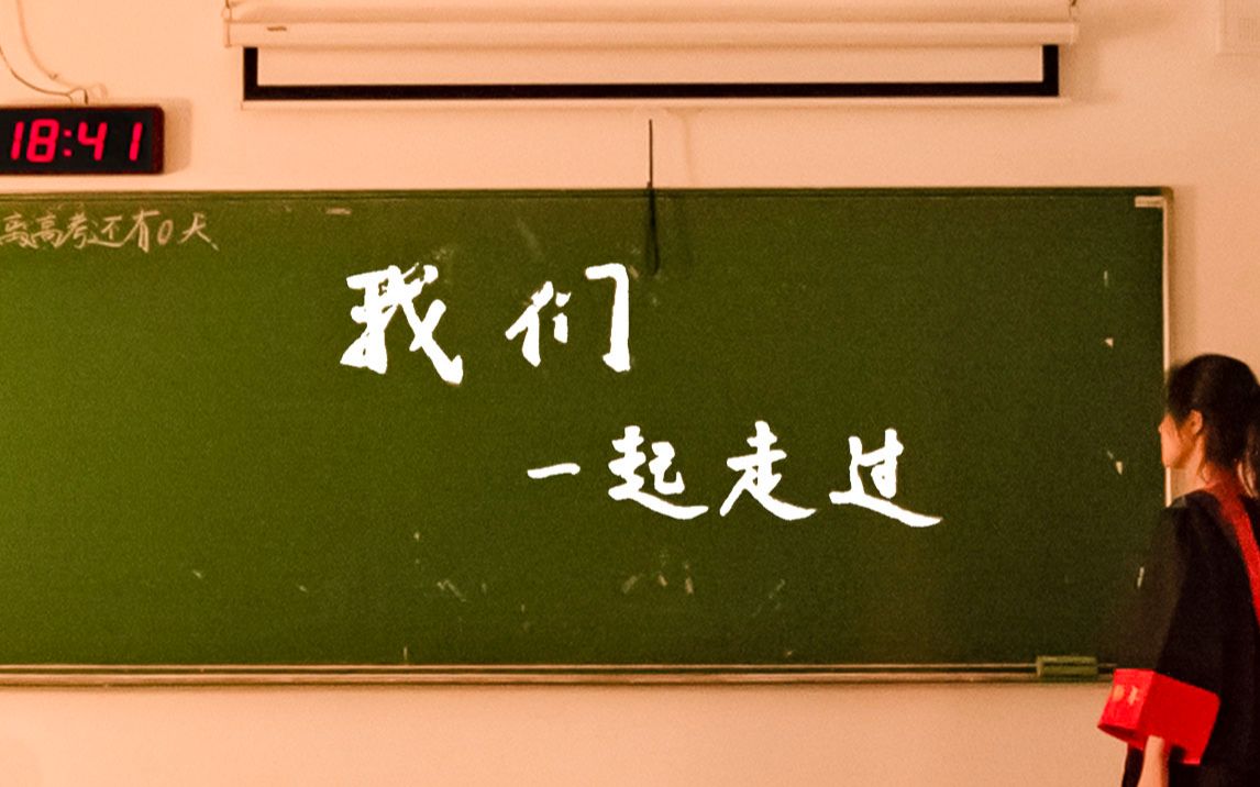 [图]我们一起走过——金陵中学2019届毕业纪念影片