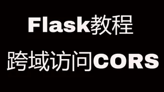 Flask Web开发教程(十七)跨域访问CORS