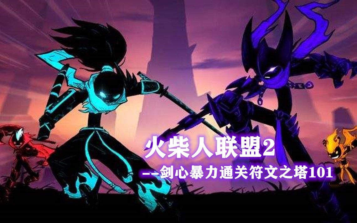 火柴人联盟2 -剑心暴力通关符文之塔101