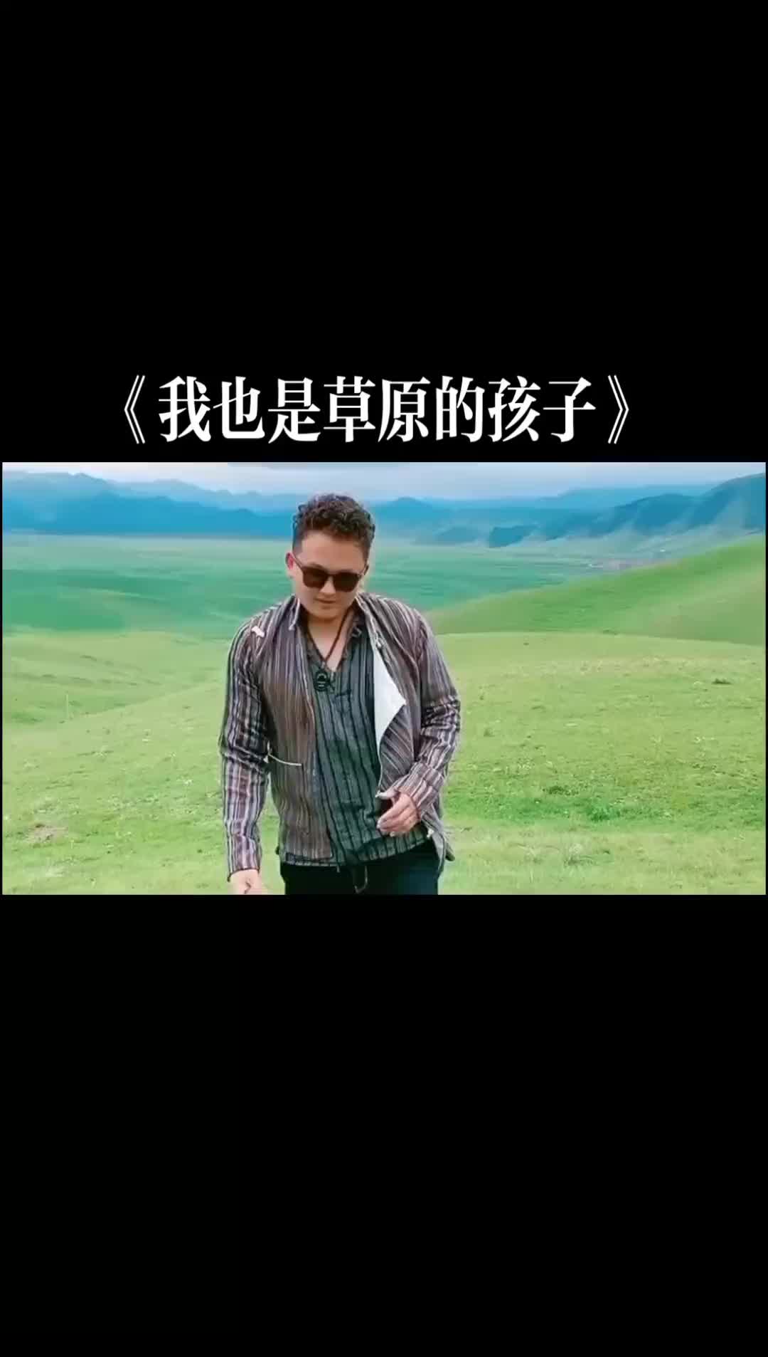 我也是草原的孩子桑杰才让深情演唱关注我聆听天籁之音哔哩哔哩bilibili