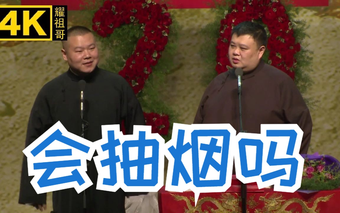 【4k相声】 岳云鹏 孙越 《会抽烟吗》