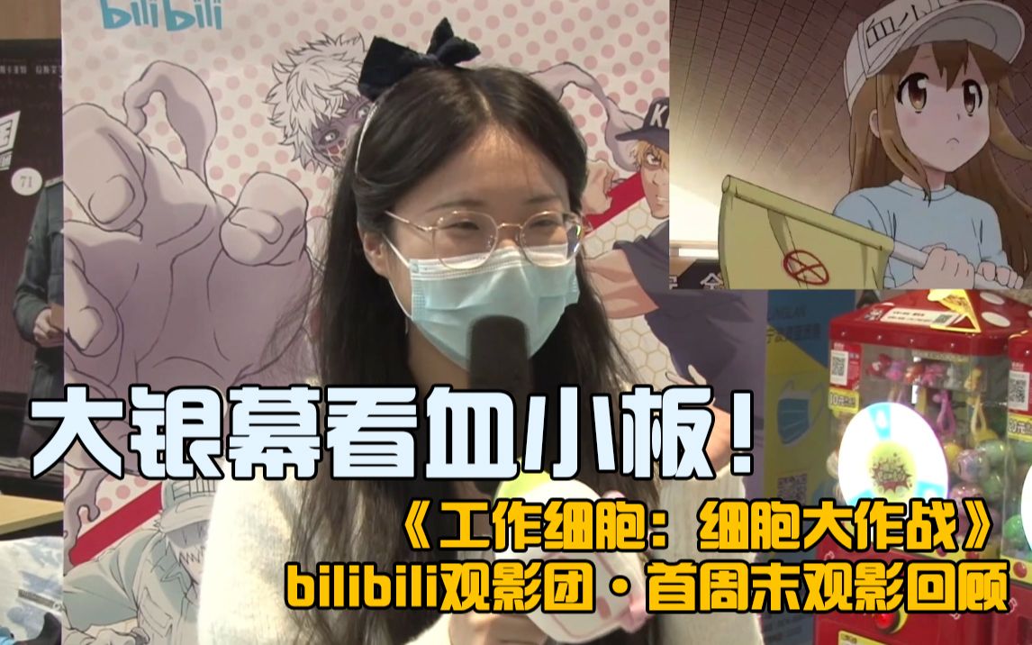 [图]一起来大银幕看血小板呀！4.11《工作细胞：细胞大作战》首周末主题观影回顾【bilibili观影团·线下活动】