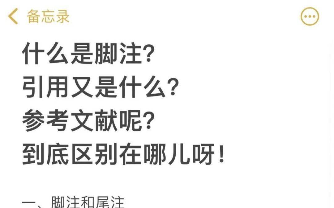 脚注、论文引用和参考文献真的是傻傻分不清楚啊!!哔哩哔哩bilibili