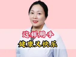 Video herunterladen: 这样用手，快乐又健康，偷偷收藏起来