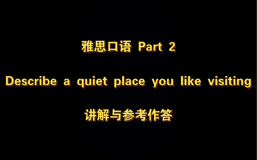 [图]雅思口语8.5分Part2 a quiet place讲解与参考作答