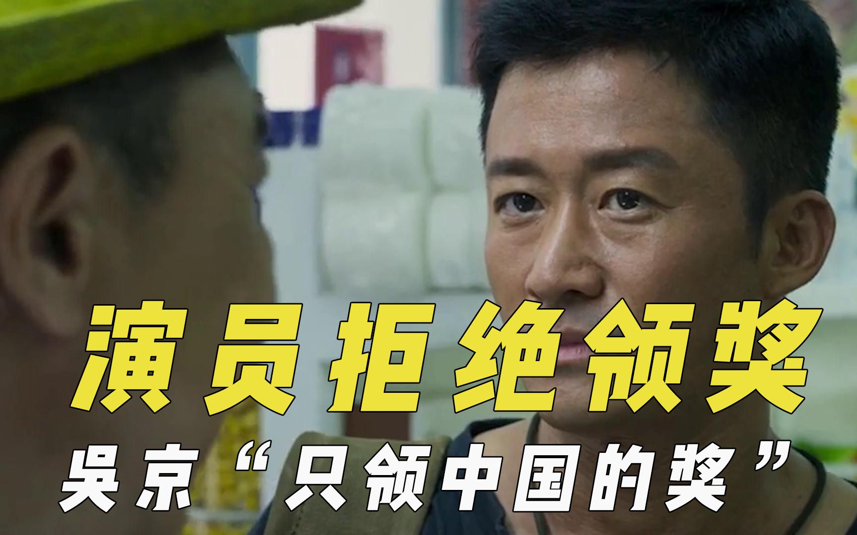 拒绝领奖的演员,吴京只领中国的奖,高仓健把机会留给年轻人_哔哩哔哩