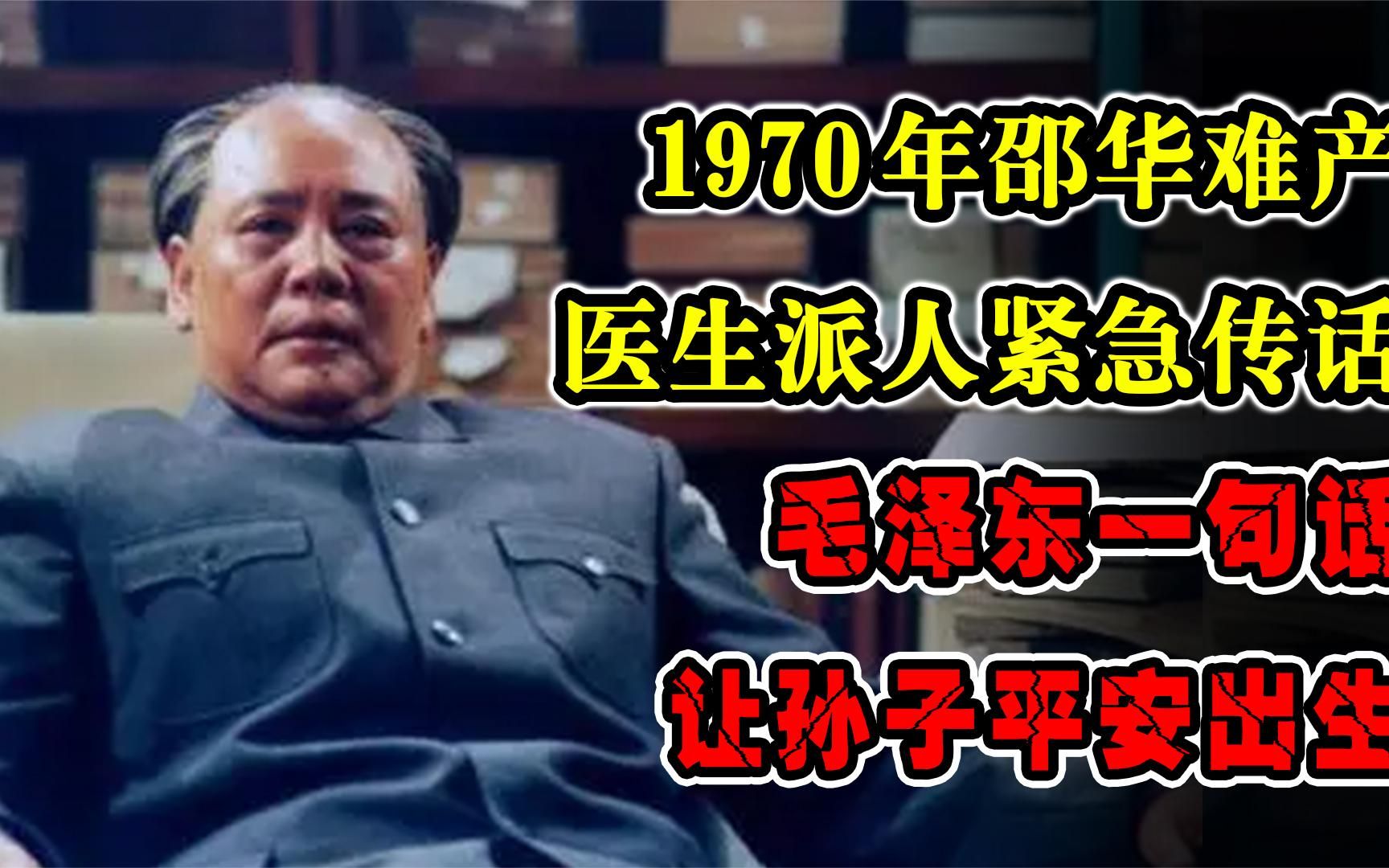 1970年邵华难产,医生派人紧急传话,毛泽东一句话让孙子平安出生哔哩哔哩bilibili