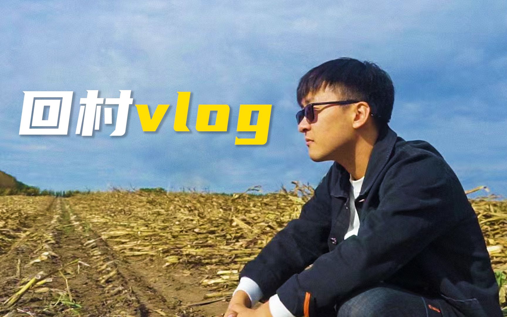 [图]Vlog | 回村沉浸式扒苞米 | 我和故乡相对无言