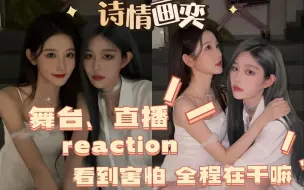 Download Video: 【诗情画奕】第一次reaction 诗情画奕，有被惊到，全程在喊“在干嘛”！