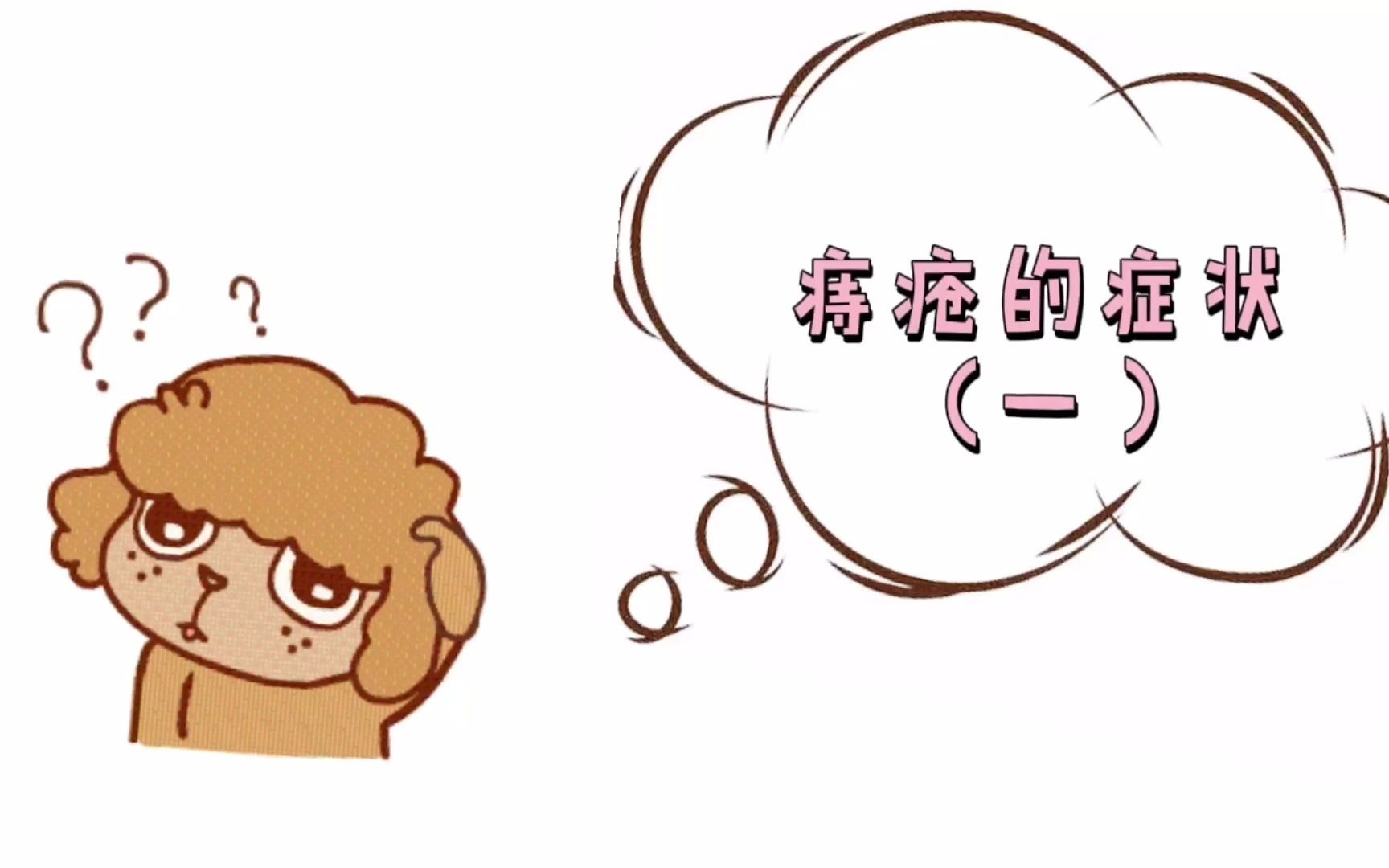 痔疮的症状?痔疮手术哔哩哔哩bilibili