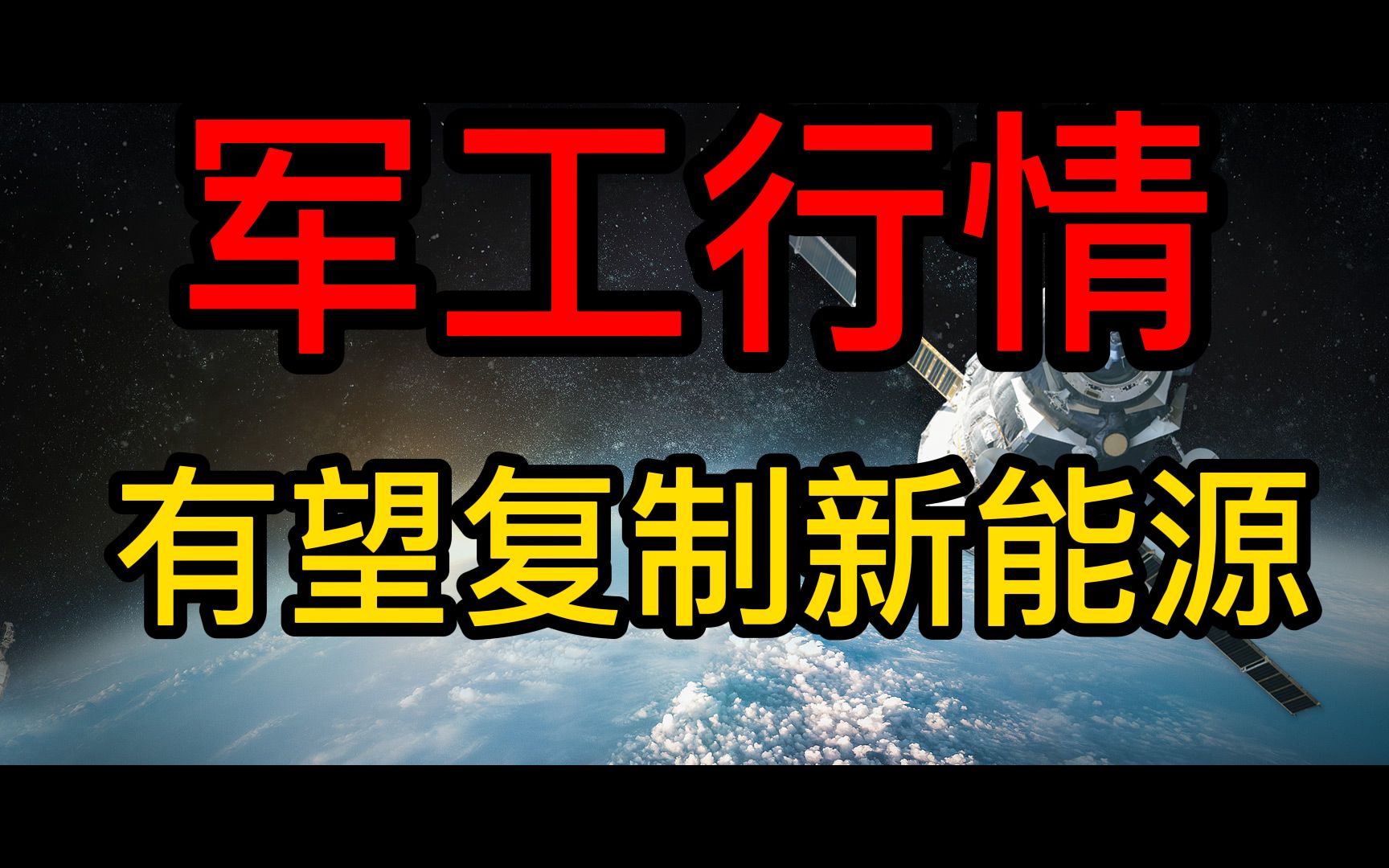 军工板块,有望复制新能源疯涨的行情, A股潜力公司全梳理!哔哩哔哩bilibili