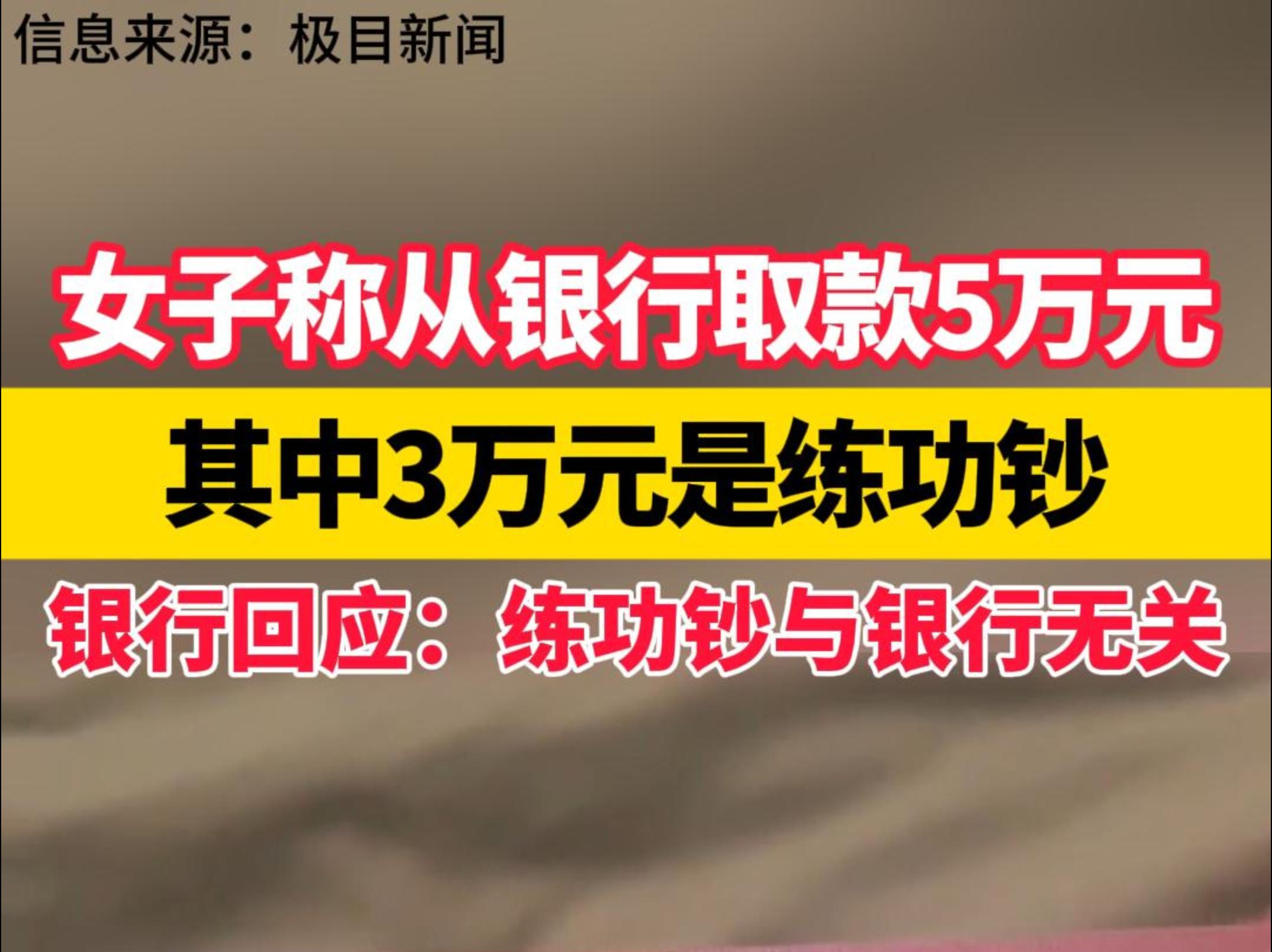 女子称从银行取款5万元,其中3万元是练功钞,银行回应:练功钞与银行无关哔哩哔哩bilibili