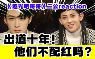 【追光吧哥哥】二公导演reaction！符龙飞C了个寂寞？看初代男团的水准，他们不配红吗？