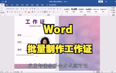 【Word技巧】教你用word批量制作工作证,效率高,不加班~哔哩哔哩bilibili