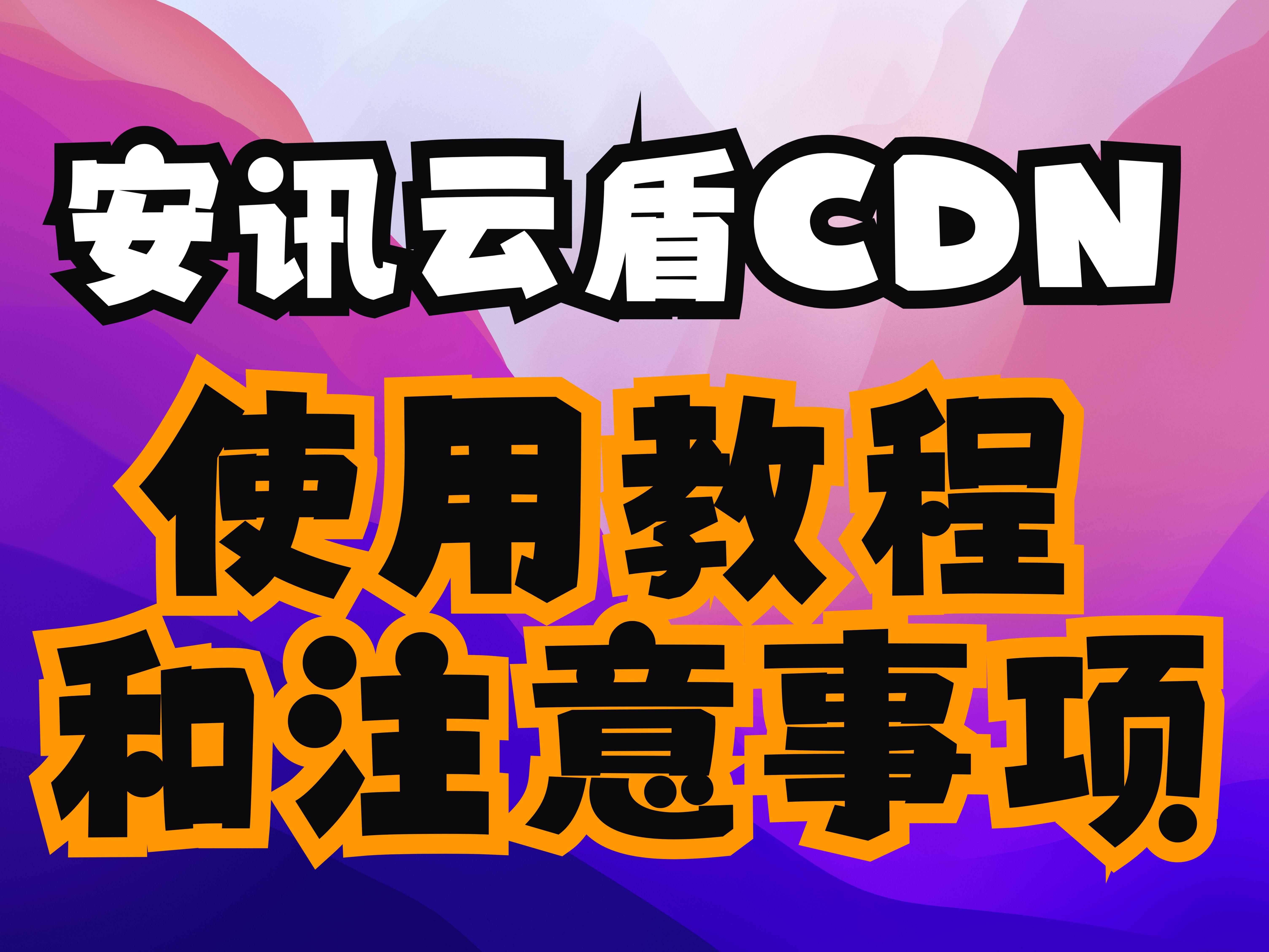 安讯云盾CDN使用教程以及一些注意事项哔哩哔哩bilibili