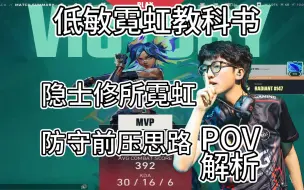 Download Video: 【EDG zmjjkk】隐士修所低敏霓虹步枪教课书 第一视角POV解析 无畏契约 瓦罗兰特 valorant neon hevan 康康