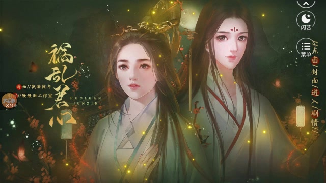 [图]【闪艺】祸乱君心（更新到50p）