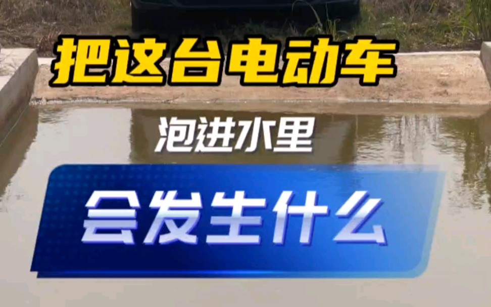 涉水测试也是车企必须要做的测试之一,通过这个测试可以评价车子防水性能哔哩哔哩bilibili