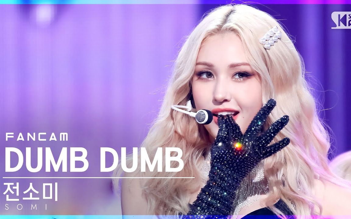 人间芭比 somi《dumb dumb》2021.8.22舞台 4k直拍
