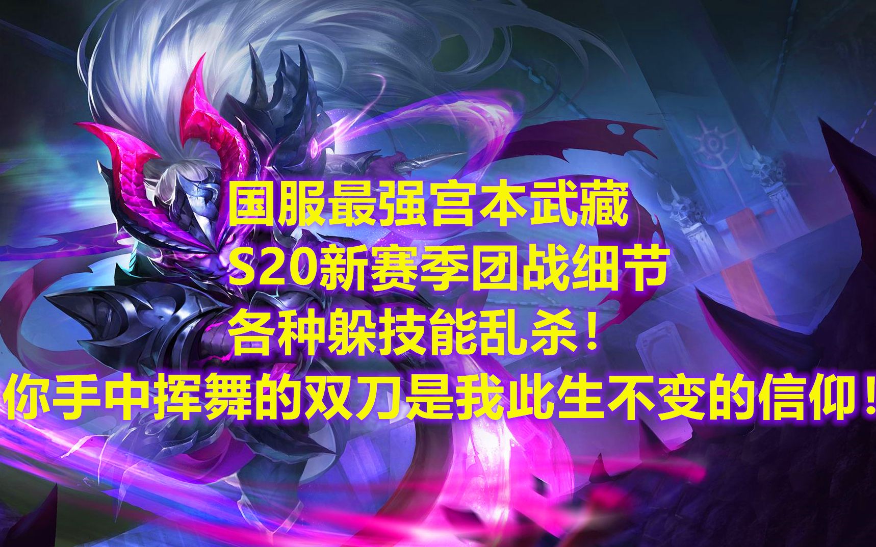 活动  国服最强宫本武藏,s20宫本有多强?