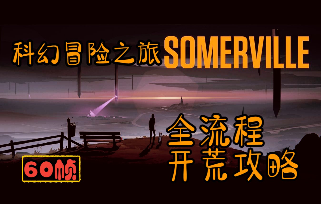 [图]【已完结】《萨默维尔Somerville》全流程+头铁开荒向攻略