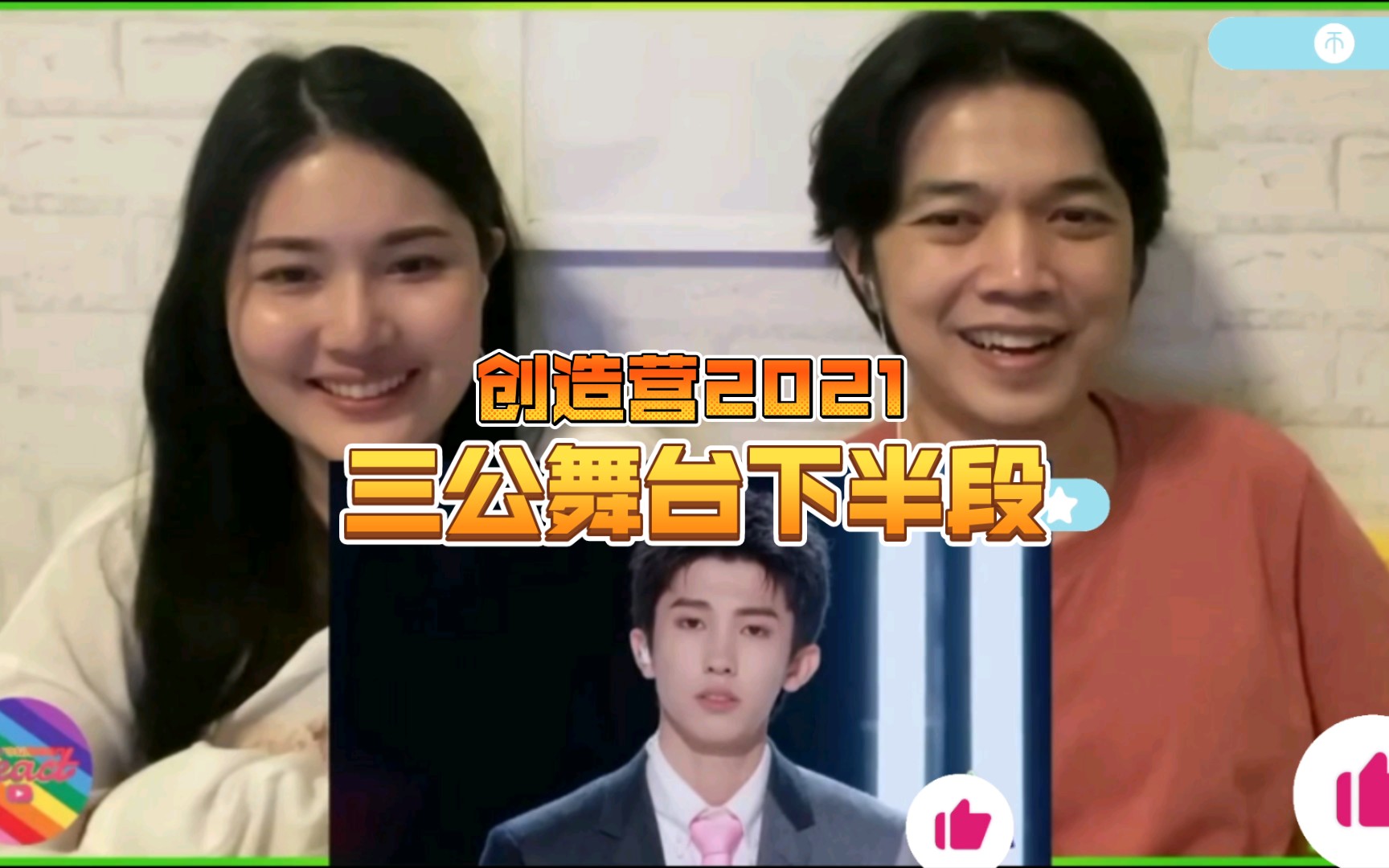【泰妃reaction】创造营2021三公舞台下半段反应视频,最后一次公演