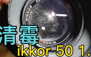 Скачать видео: 【胶片vlog】尼康 Nikkor 50mm 1.4清霉